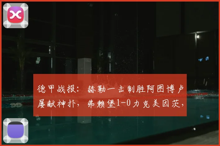 德甲战报:赫勒一击制胜阿图博卢屡献神扑,弗赖堡1-0力克美因茨,2026赛季积分形势解读