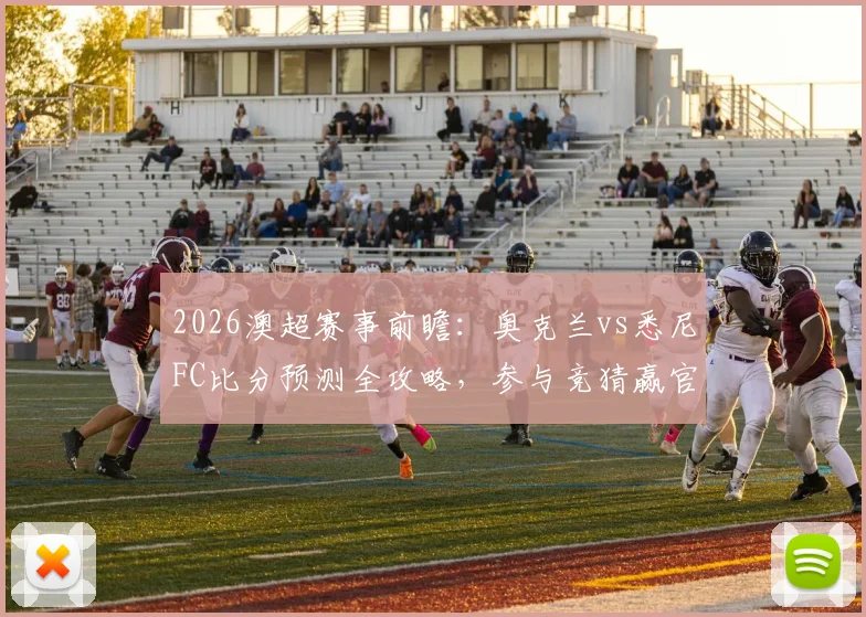 2026澳超赛事前瞻:奥克兰vs悉尼FC比分预测全攻略,参与竞猜赢官方球衣