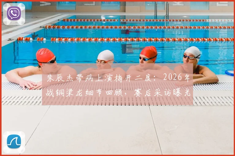 朱辰杰带病上演梅开二度:2026年战铜梁龙细节回顾,赛后采访曝光身体状况