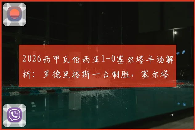 2026西甲瓦伦西亚1-0塞尔塔半场解析:罗德里格斯一击制胜,塞尔塔防线问题何在